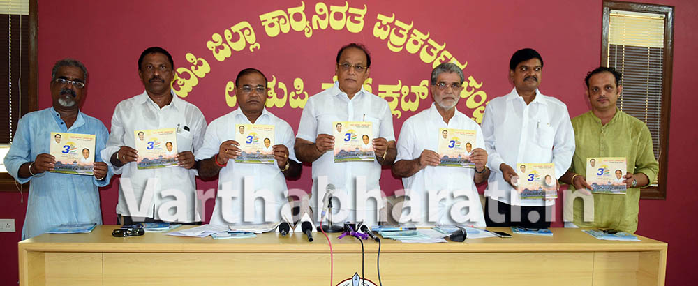 ಉಡುಪಿ: ಮೂರು ವರ್ಷಗಳ ಸಾಧನೆಯ ಪುಸ್ತಕ ಬಿಡುಗಡೆ